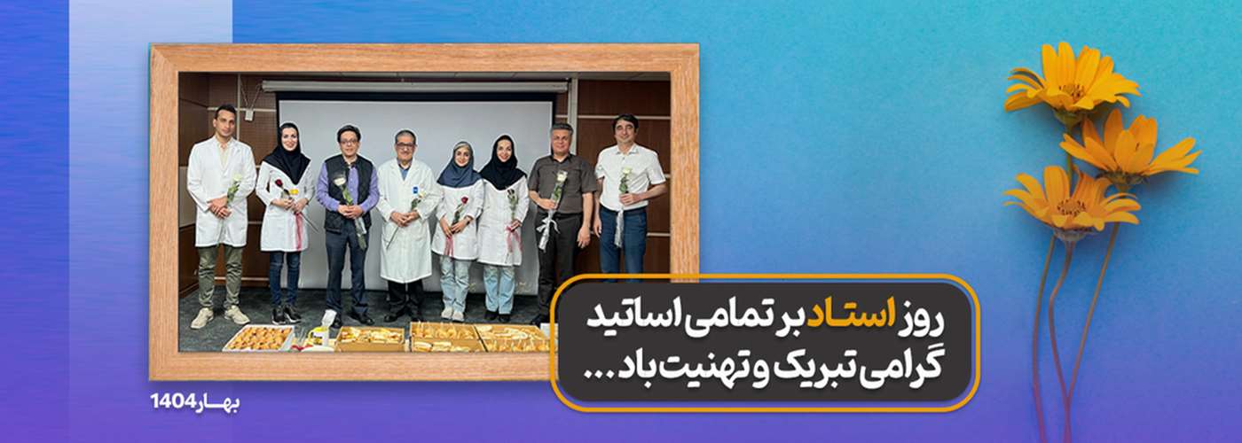 روز استاد گرامی باد